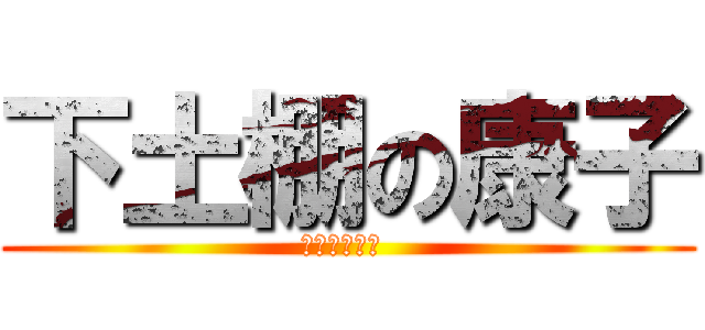 下土棚の康子 (ファンタジー )
