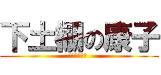 下土棚の康子 (ファンタジー )