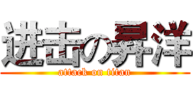 进击の昇洋 (attack on titan)