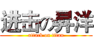 进击の昇洋 (attack on titan)