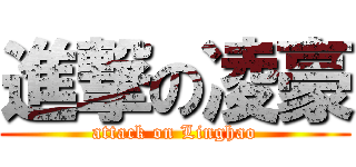 進撃の凌豪 (attack on Linghao)