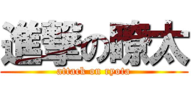 進撃の瞭太 (attack on ryota)