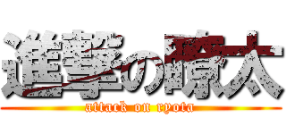進撃の瞭太 (attack on ryota)