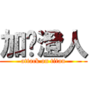 加䦰澄人 (attack on titan)