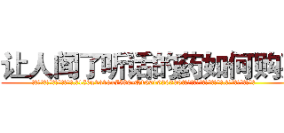 让人闻了听话的药如何购买 (让人闻了听话的药如何购买【电.话156x1318x7580-Q1991936399鑫宏药业】我们做的是长期生意,靠的是老客户长期支持
参考消息网2月20日报道 韩媒称，“剩女多、离婚率高的城市，房价一定会上涨。”这是中国经济学家金岩石2016年12月参加在上海举行的房地产相关论坛时说的话。
)