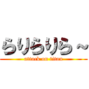 らりらりら～ (attack on titan)