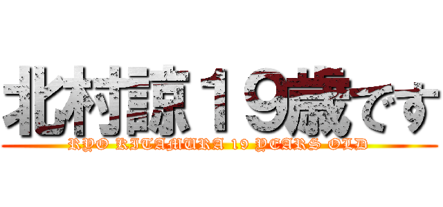 北村諒１９歳です (RYO KITAMURA 19 YEARS OLD)