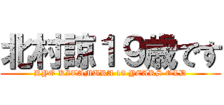 北村諒１９歳です (RYO KITAMURA 19 YEARS OLD)
