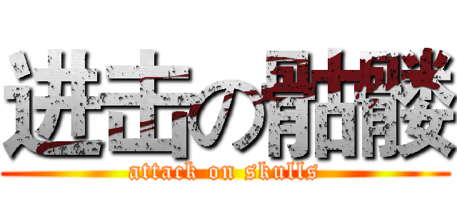 进击の骷髅 (attack on skulls)