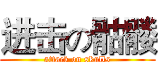 进击の骷髅 (attack on skulls)