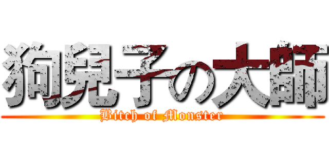 狗兒子の大師 (Bitch of Monster)