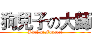狗兒子の大師 (Bitch of Monster)