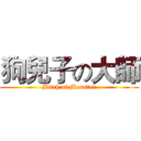 狗兒子の大師 (Bitch of Monster)