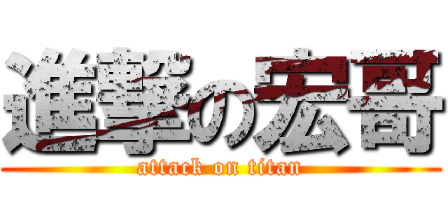 進撃の宏哥 (attack on titan)