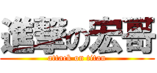 進撃の宏哥 (attack on titan)