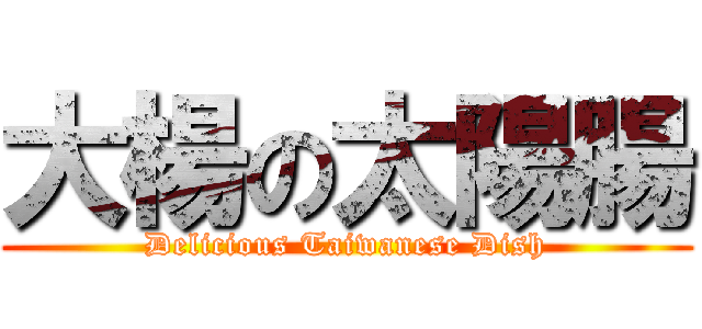 大楊の太陽腸 (Delicious Taiwanese Dish)