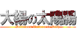 大楊の太陽腸 (Delicious Taiwanese Dish)