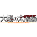 大楊の太陽腸 (Delicious Taiwanese Dish)