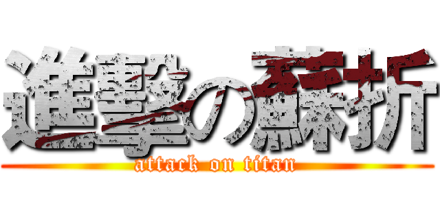 進擊の蘇折 (attack on titan)