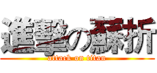 進擊の蘇折 (attack on titan)