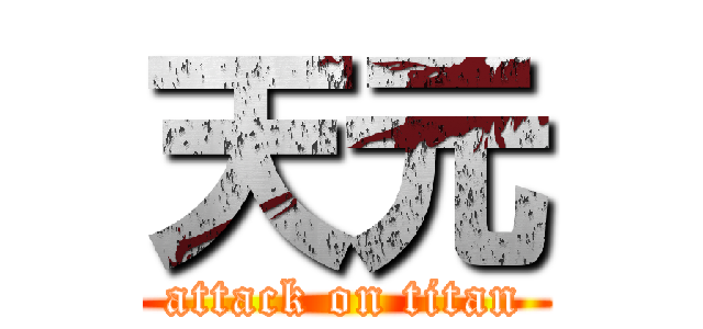 天元 (attack on titan)