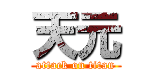 天元 (attack on titan)