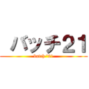  バッチ２１ (batch '21)