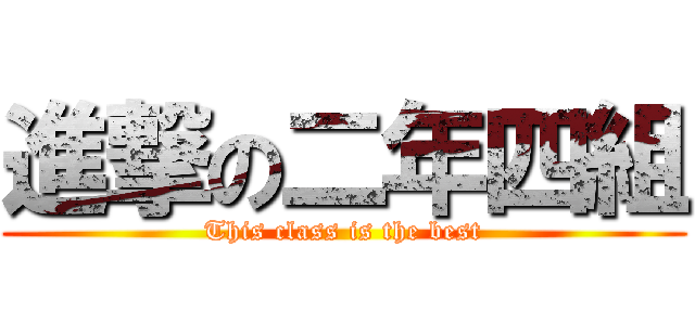 進撃の二年四組 (This class is the best)