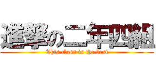 進撃の二年四組 (This class is the best)