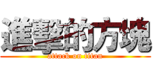 進擊的方塊 (attack on titan)