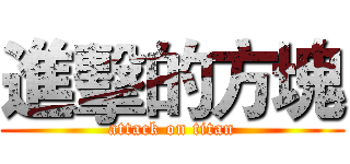 進擊的方塊 (attack on titan)