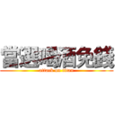 當選喝酒免錢 (attack on titan)