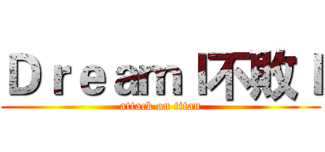 Ｄｒｅａｍｌ不敗ｌ (attack on titan)