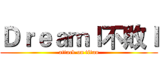 Ｄｒｅａｍｌ不敗ｌ (attack on titan)