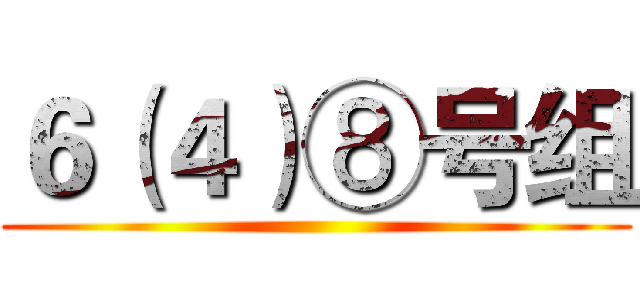 ６（４）⑧号组 ()