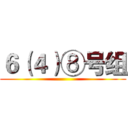 ６（４）⑧号组 ()