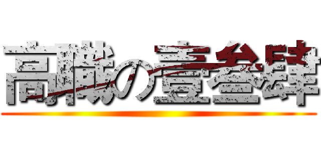 高職の壹叁肆 ()