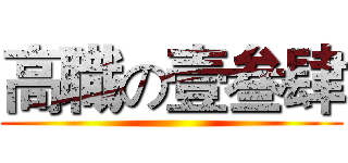 高職の壹叁肆 ()