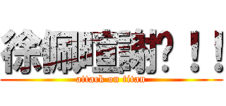 徐佩暄謝啦！！ (attack on titan)