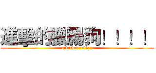進擊的臘腸狗！！！！ (attack on titan)