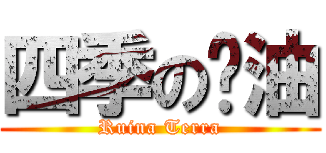 四季の醬油 (Ruina Terra)