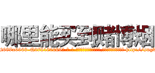 哪里能买到赌博烟 (哪里能买到赌博烟【电-186x2687x6963-Q278180069元-吉-药-业】我们做的是长期生意,靠的是老客户长期支持 http://sngk.net/dqXUUe
)