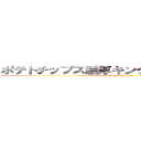 ポテトチップス濃厚キング旨辛ゴッドチリ味 (attack on titan)