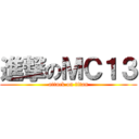 進撃のＭＣ１３ (attack on titan)
