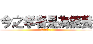 今之孝者是為能養 (今之孝者是為撚樣)