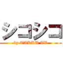 シコシコ (by TAKKU TV)