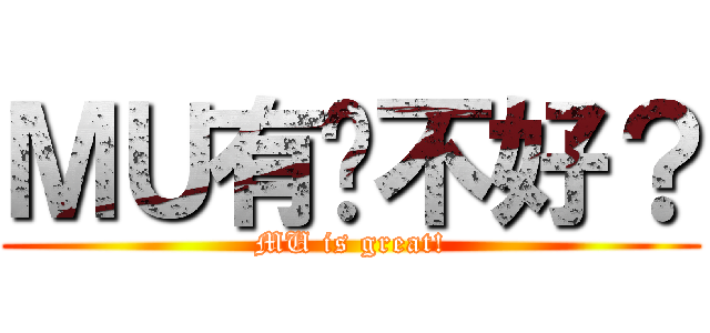 ＭＵ有啥不好？ (MU is great!)