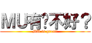 ＭＵ有啥不好？ (MU is great!)