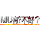ＭＵ有啥不好？ (MU is great!)