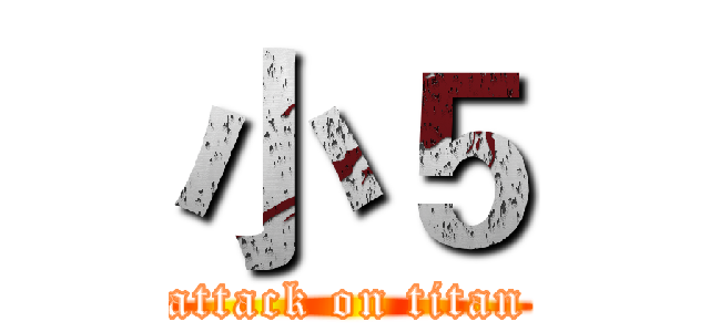 小５ (attack on titan)